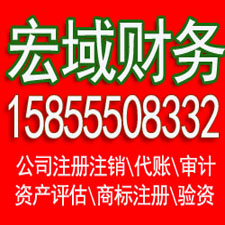 南京马鞍山代办公司注册 企业公司注销 ，代办税务注销增资 验资 会计代账，电话15855508