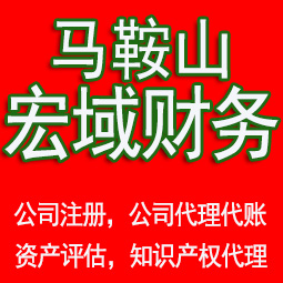 南京马鞍山工商注册公司代办注销 异常解除 公司注销工商疑难处理